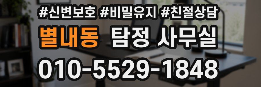 별내동 탐정 사무실