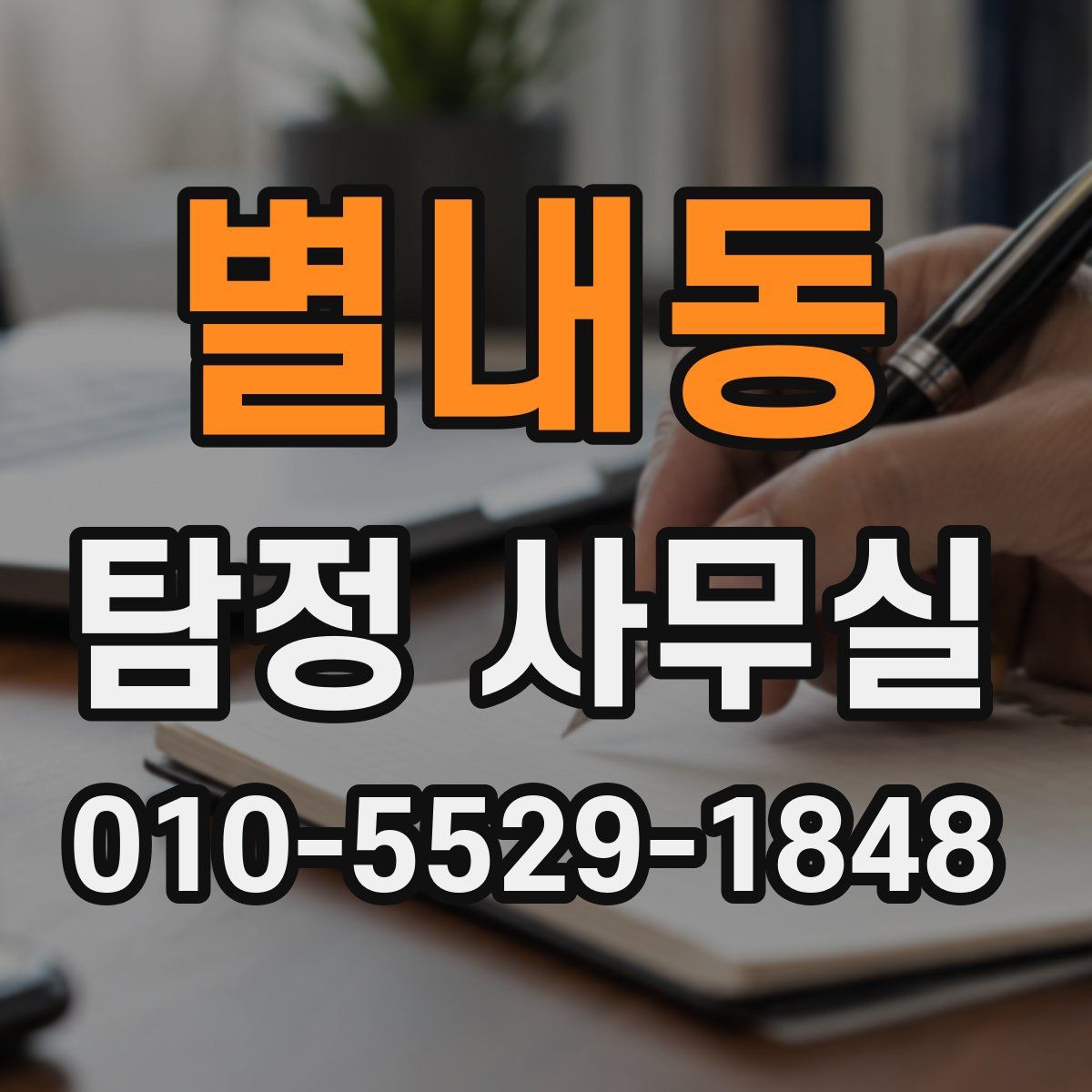 별내동 탐정 사무실