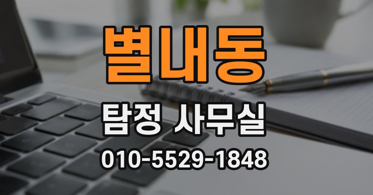 별내동 탐정 사무실