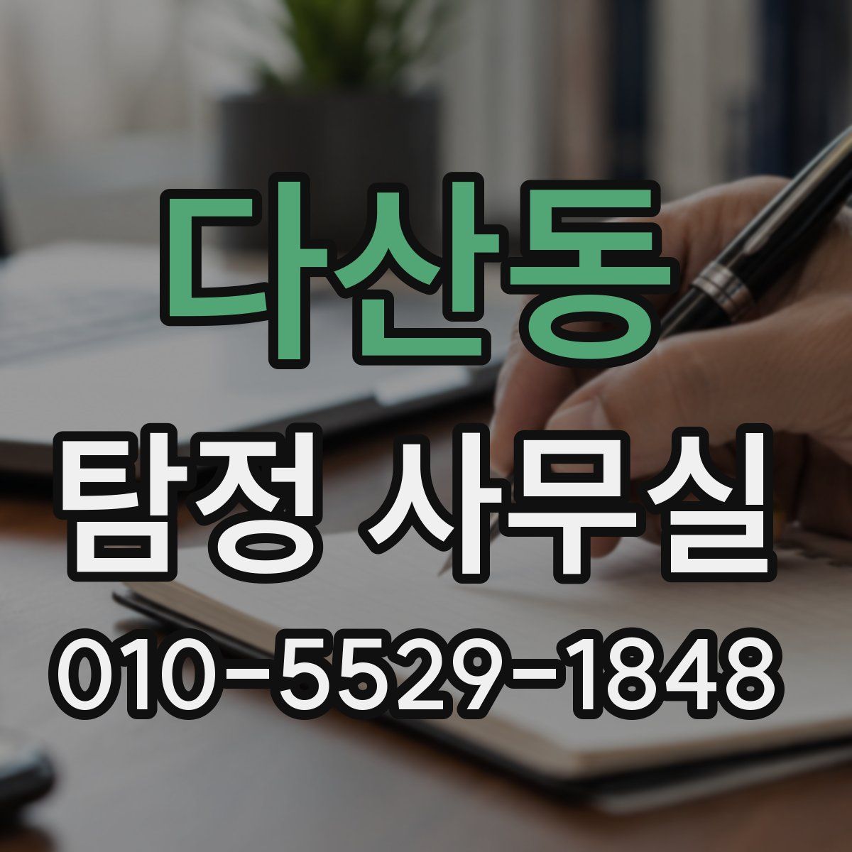 다산동 탐정 사무실
