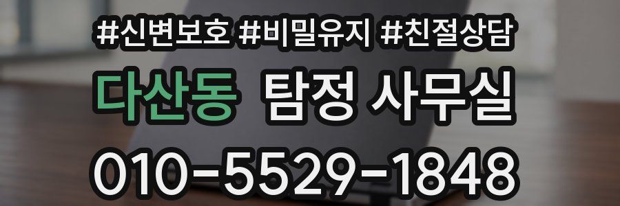 다산동 탐정 사무실