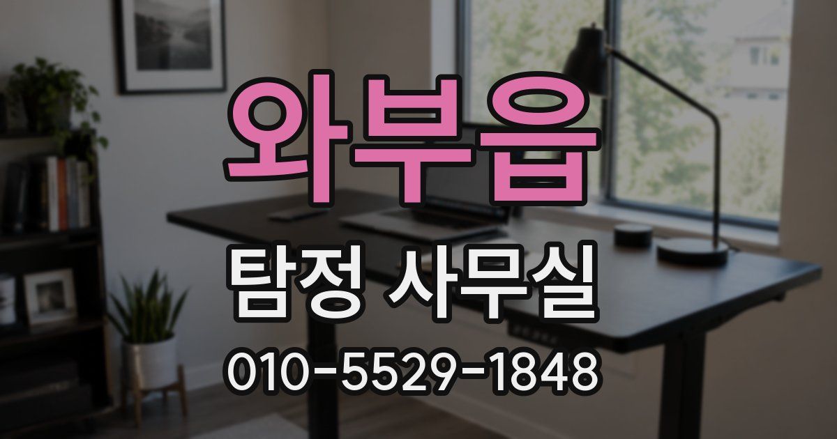 와부읍 탐정 사무실