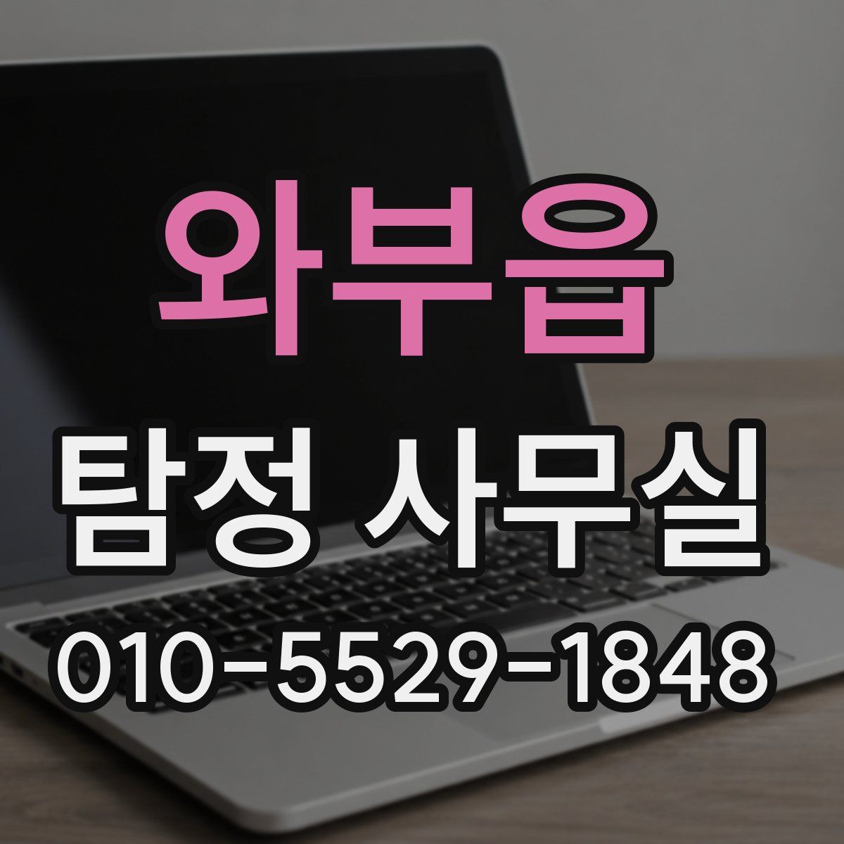 와부읍 탐정 사무실
