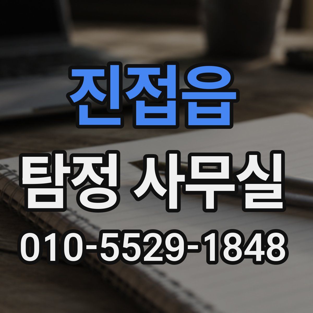 진접읍 탐정 사무실