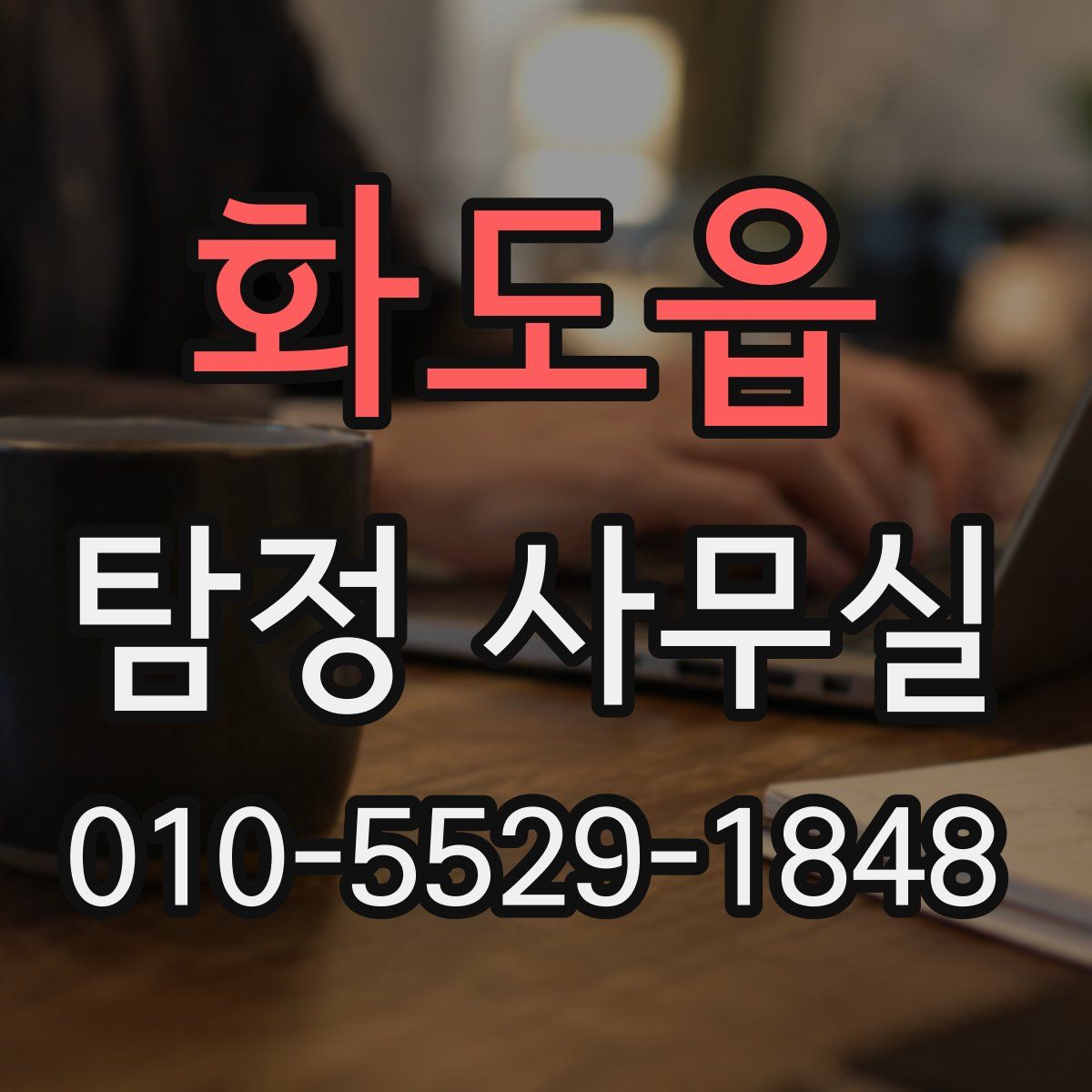 화도읍 탐정 사무실
