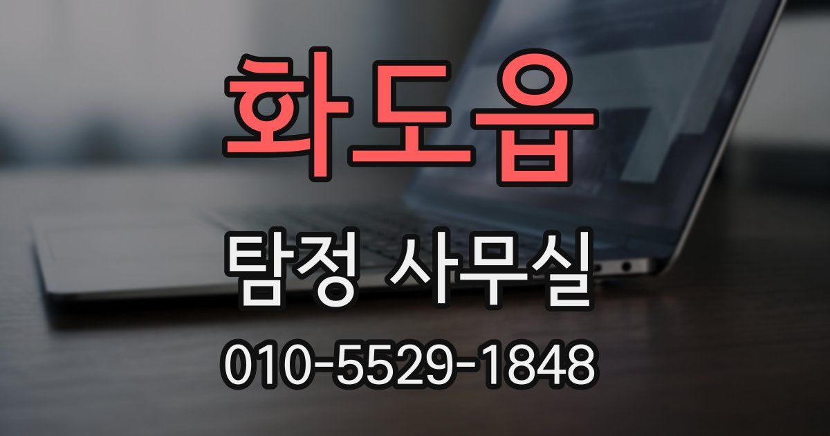 화도읍 탐정 사무실