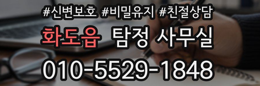 화도읍 탐정 사무실