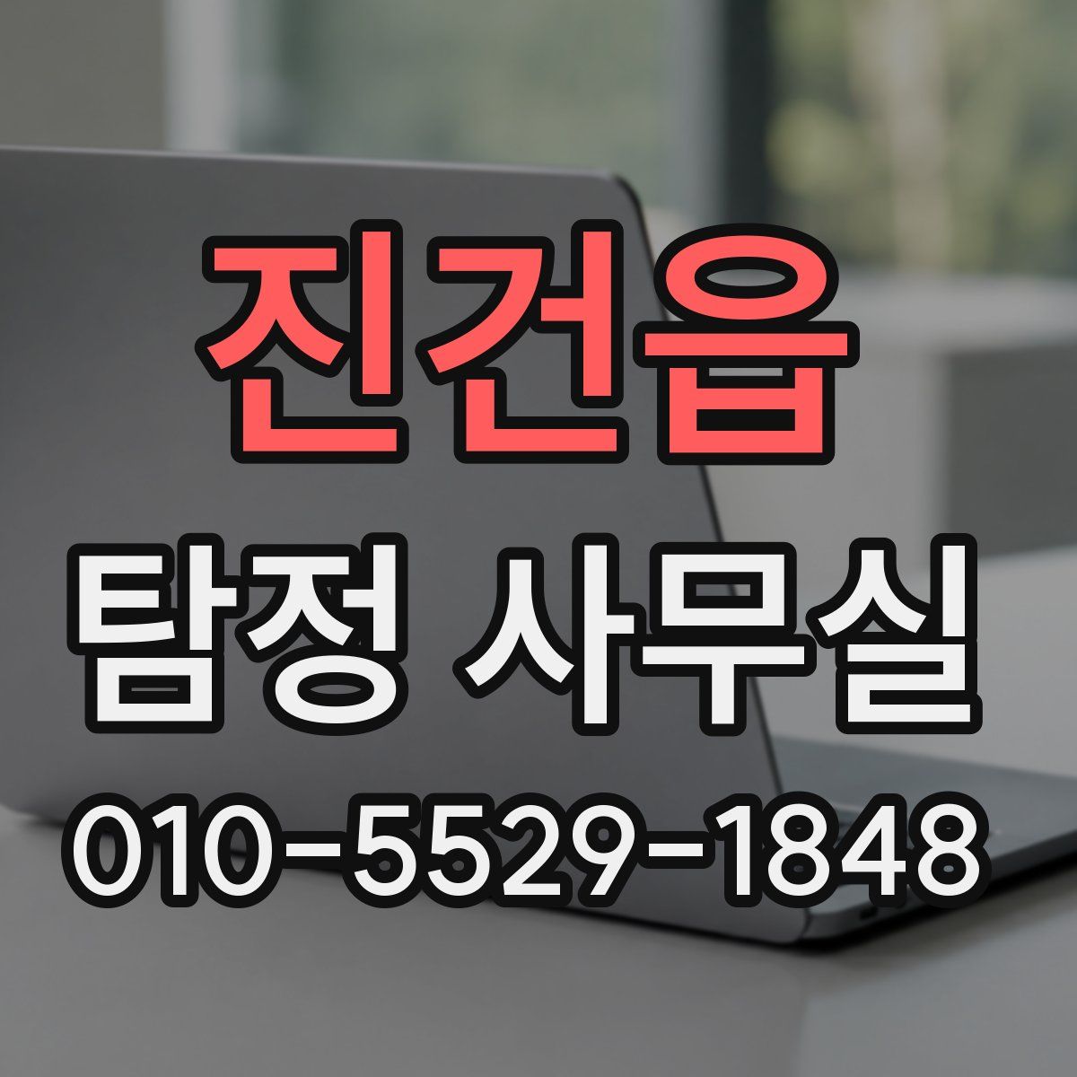 진건읍 탐정 사무실