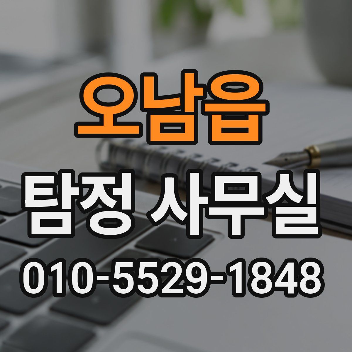 오남읍 탐정 사무실