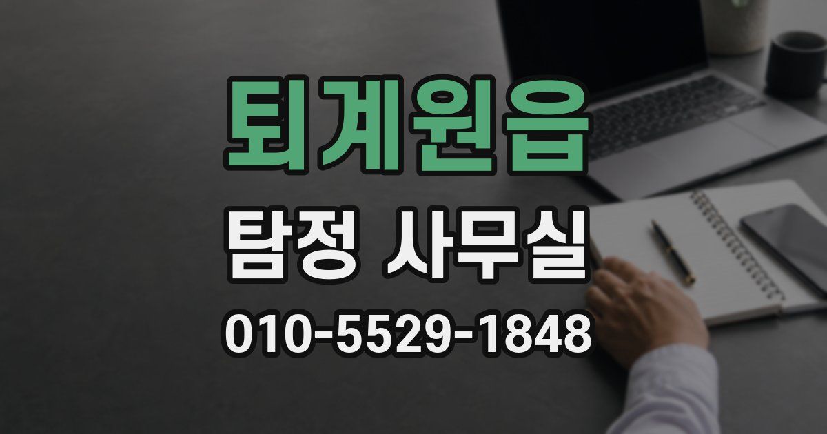 퇴계원읍 탐정 사무실