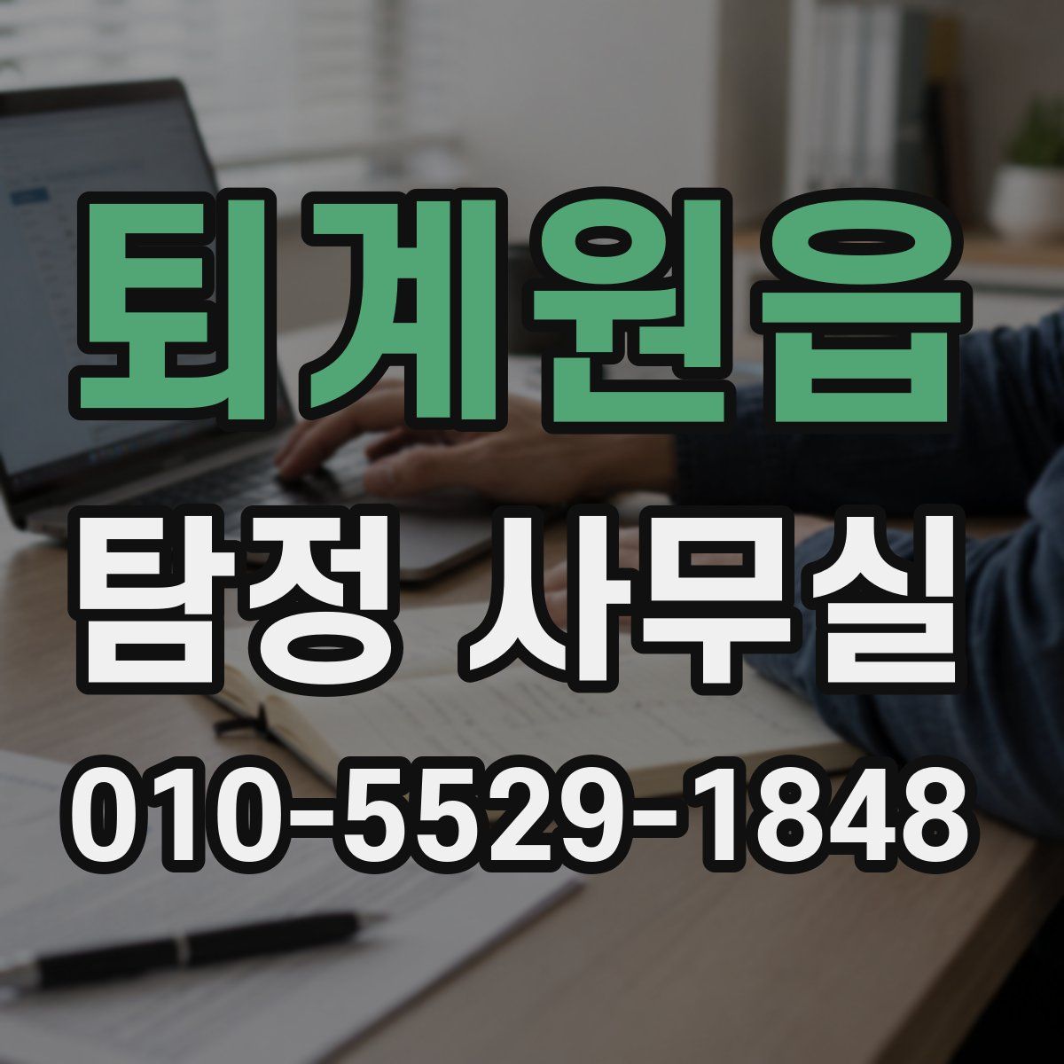퇴계원읍 탐정 사무실