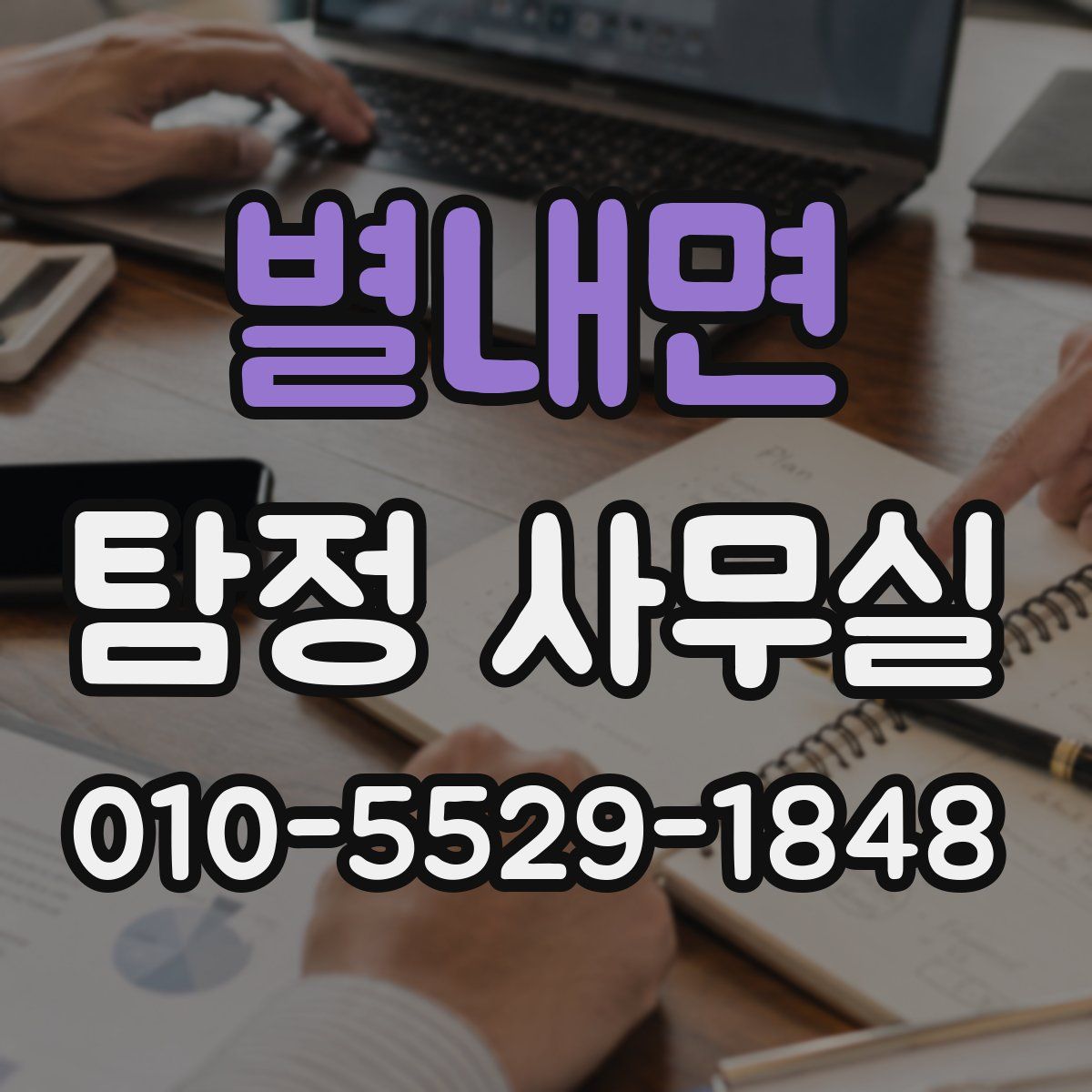 별내면 탐정 사무실