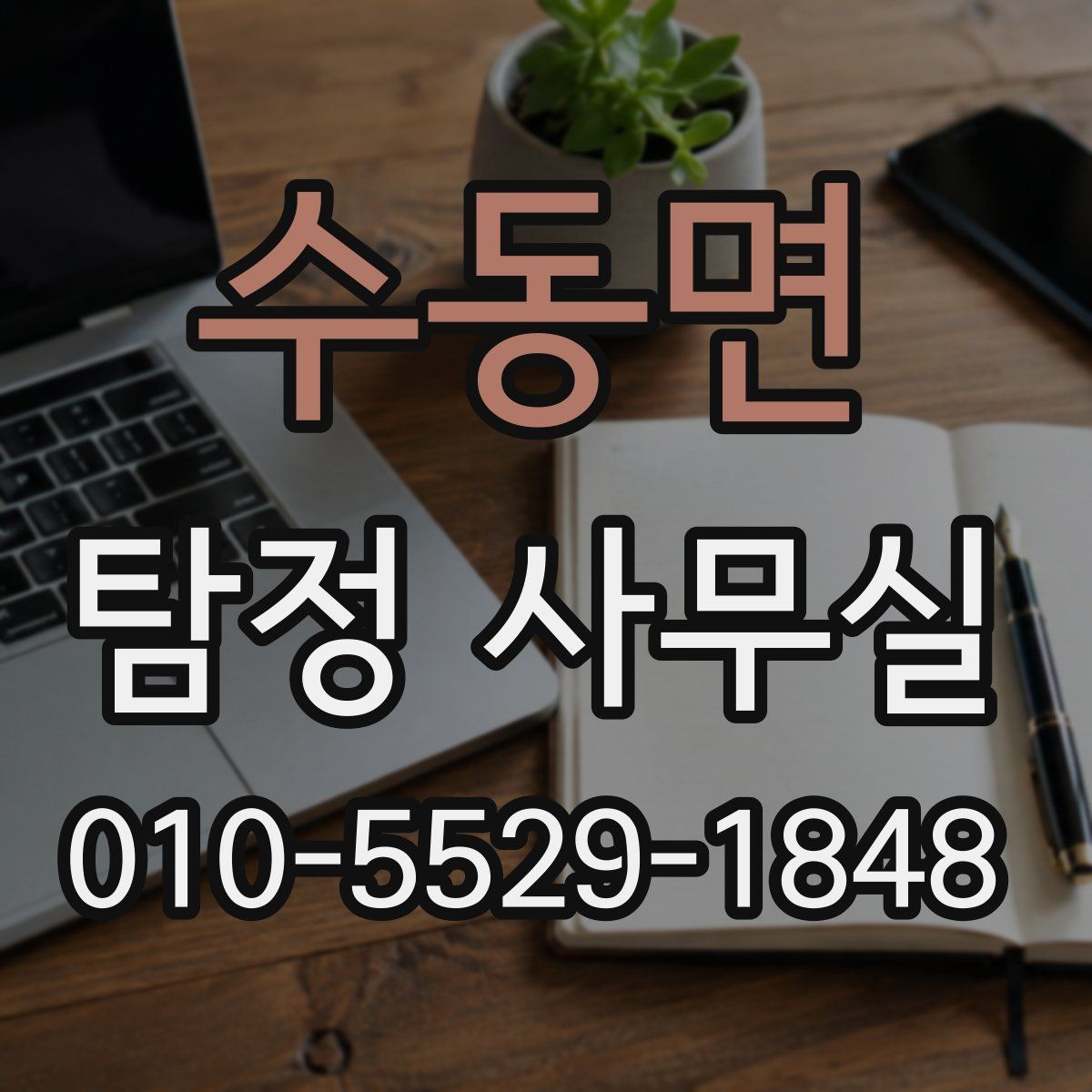 수동면 탐정 사무실