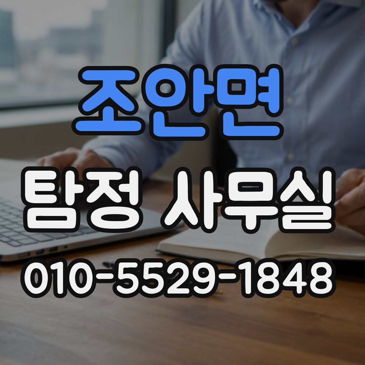 조안면 탐정 사무실