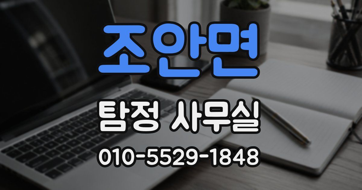 조안면 탐정 사무실