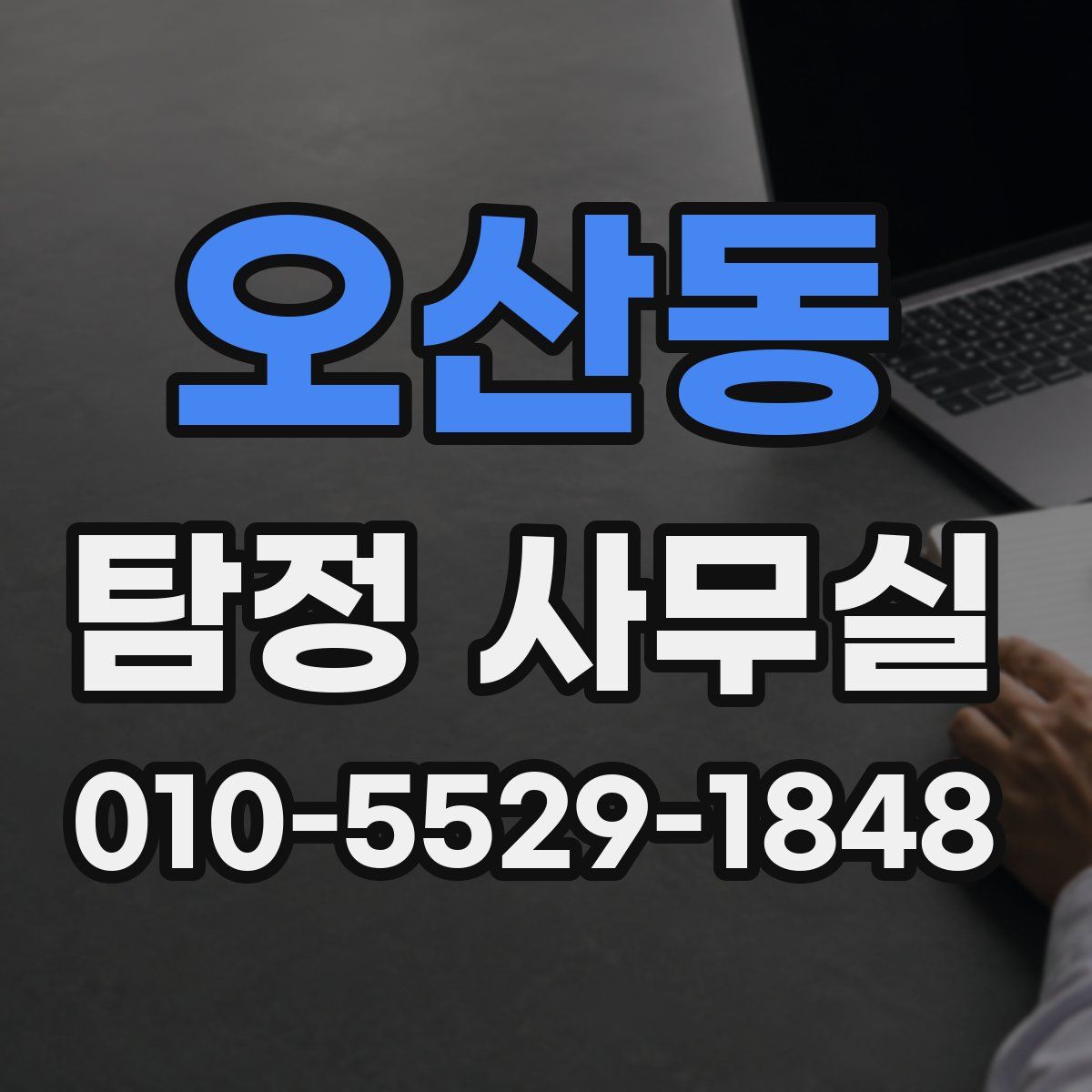 오산동 탐정 사무실