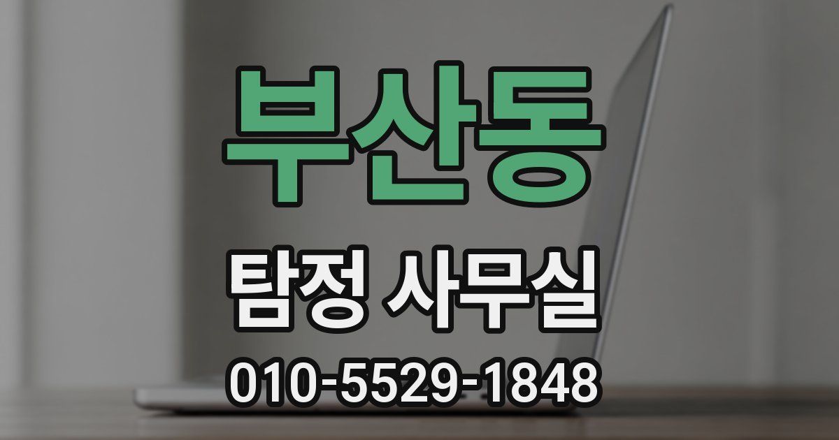 부산동 탐정 사무실