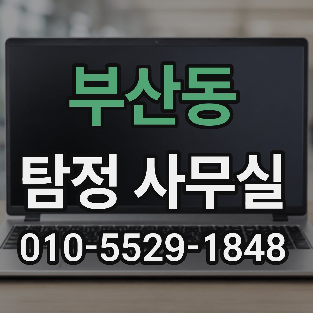 부산동 탐정 사무실