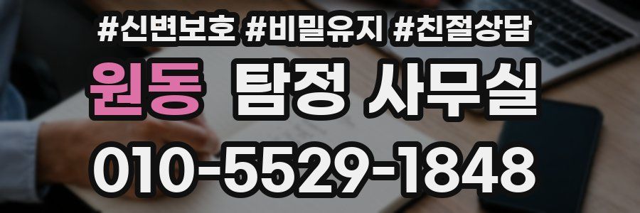 원동 탐정 사무실