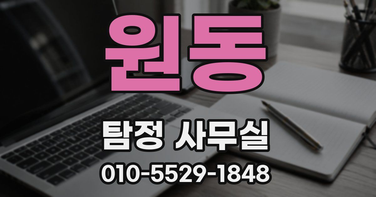 원동 탐정 사무실