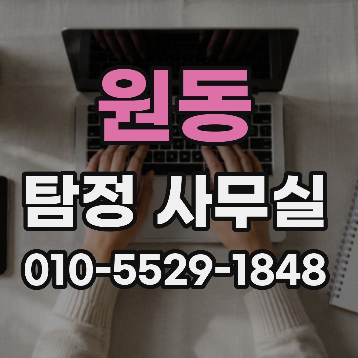 원동 탐정 사무실