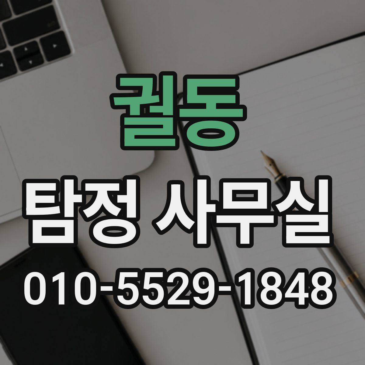 궐동 탐정 사무실