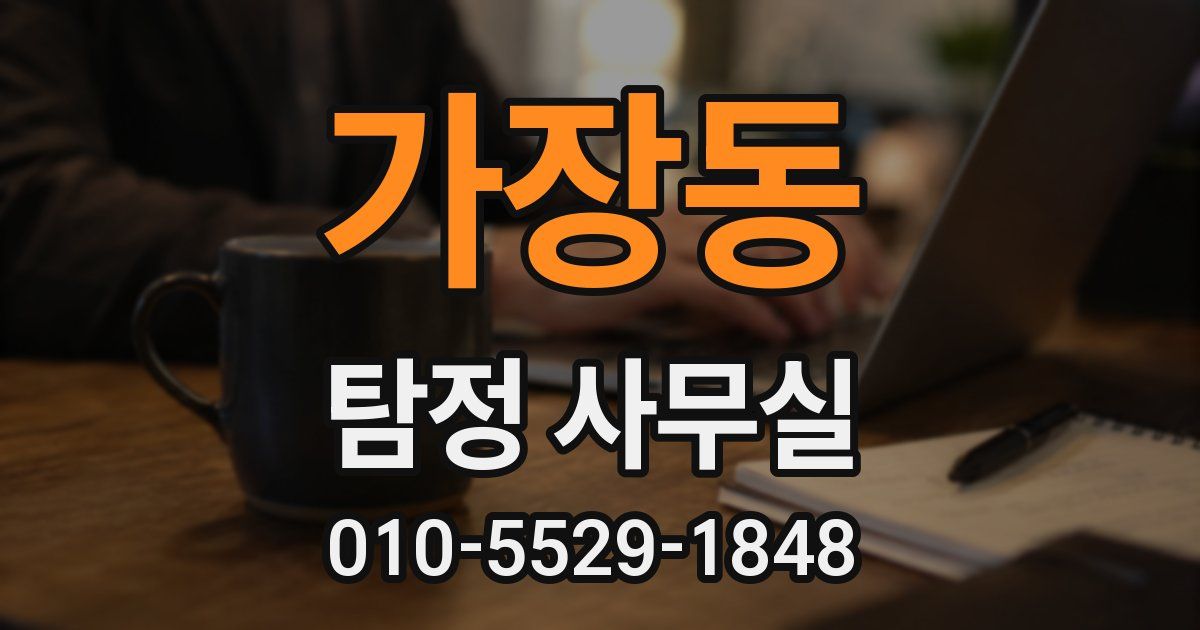 가장동 탐정 사무실