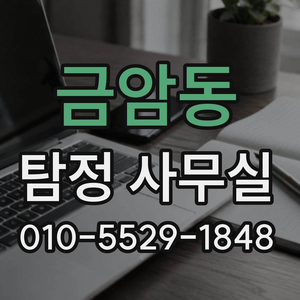금암동 탐정 사무실
