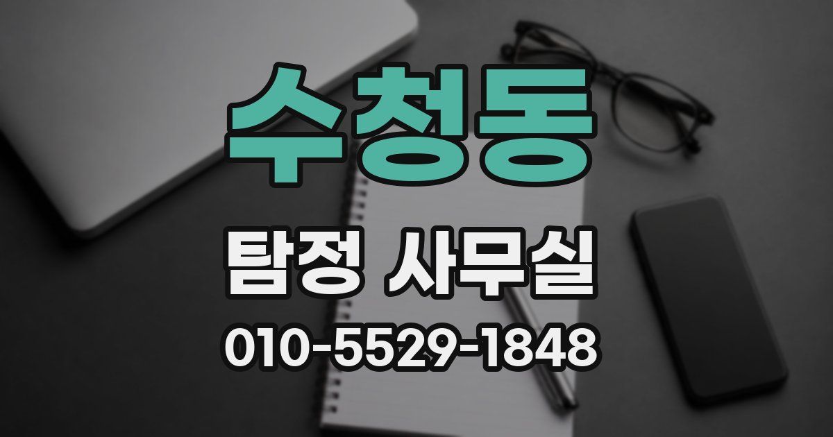 수청동 탐정 사무실