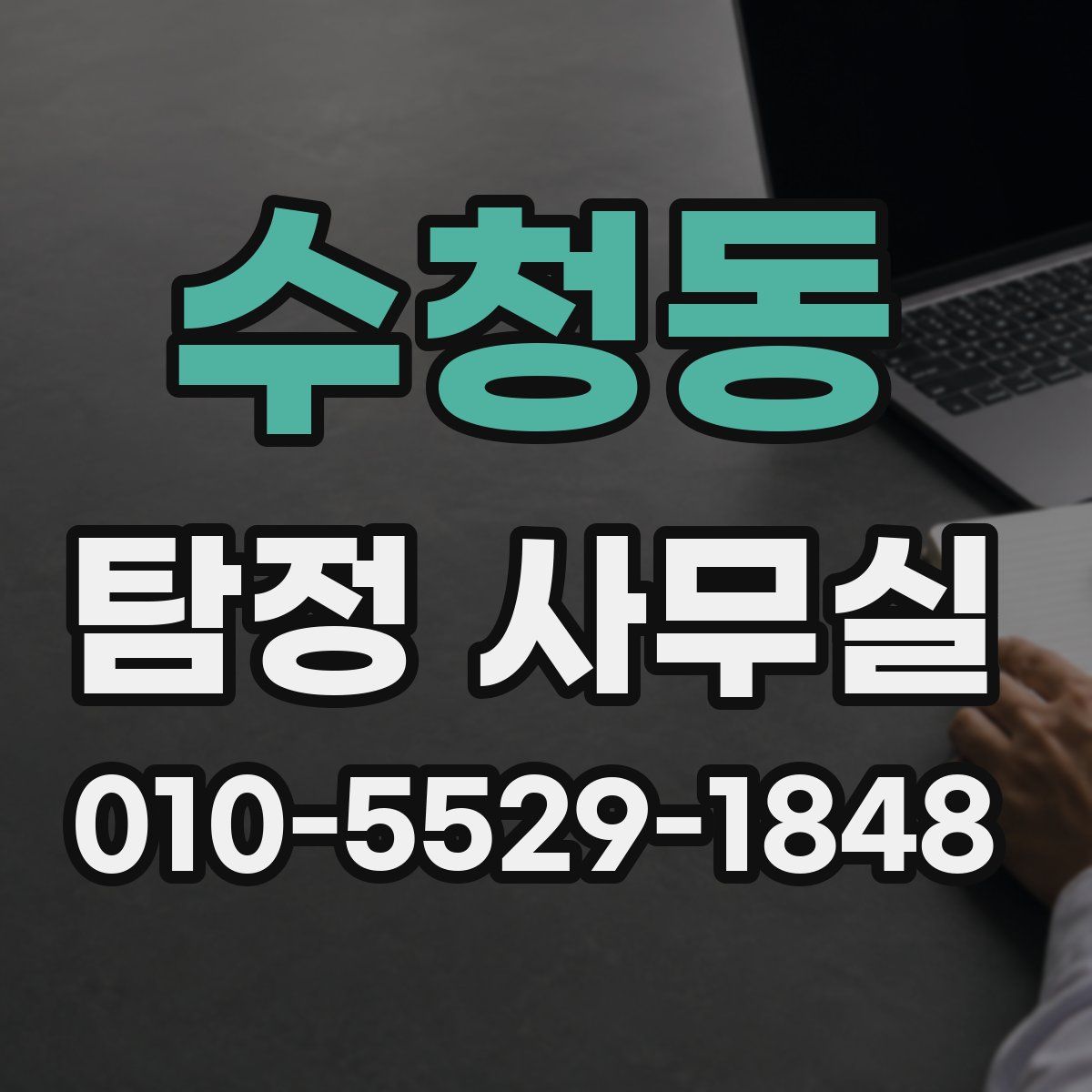 수청동 탐정 사무실