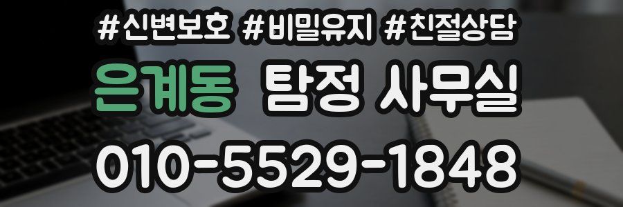 은계동 탐정 사무실