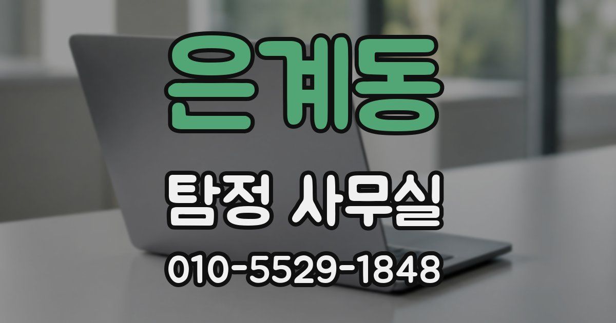 은계동 탐정 사무실