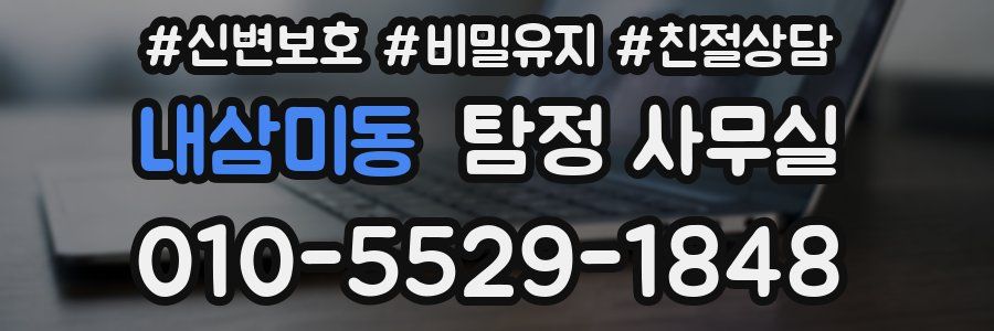 내삼미동 탐정 사무실