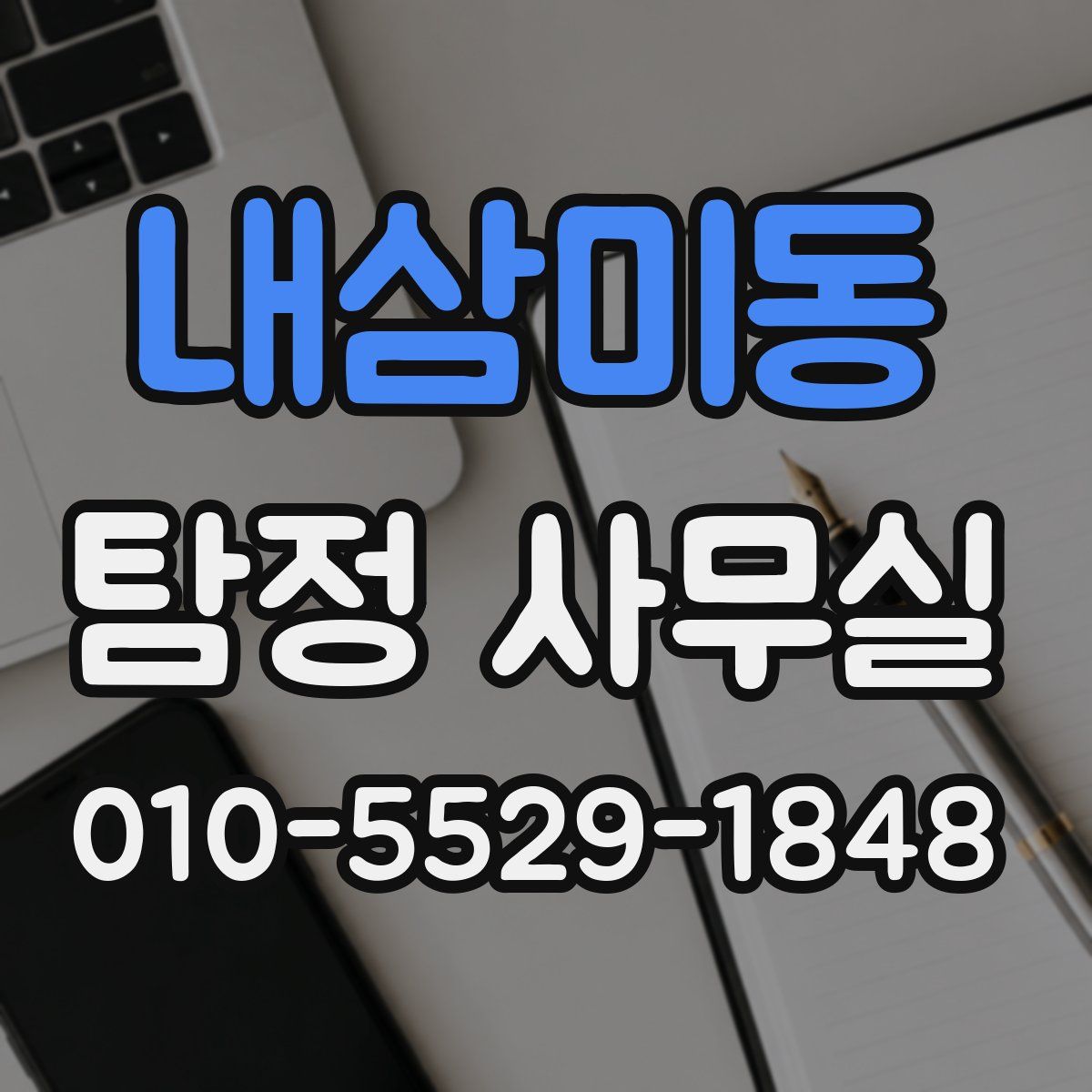 내삼미동 탐정 사무실