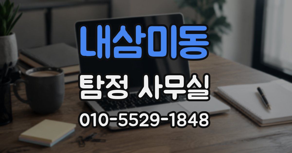 내삼미동 탐정 사무실