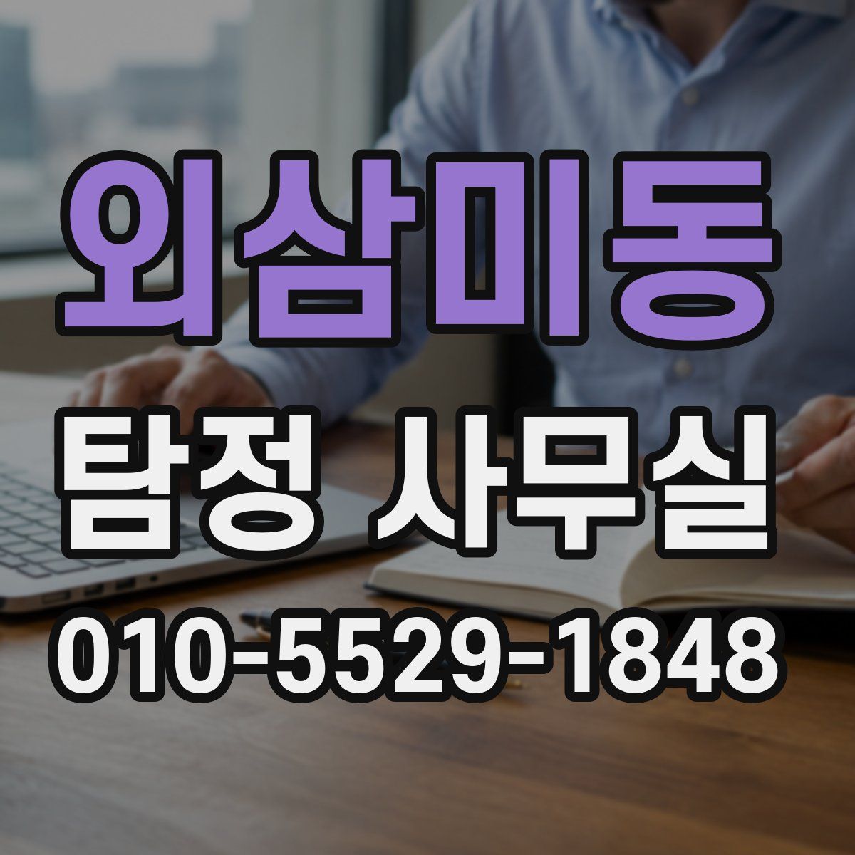 외삼미동 탐정 사무실