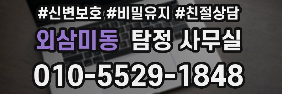 외삼미동 탐정 사무실