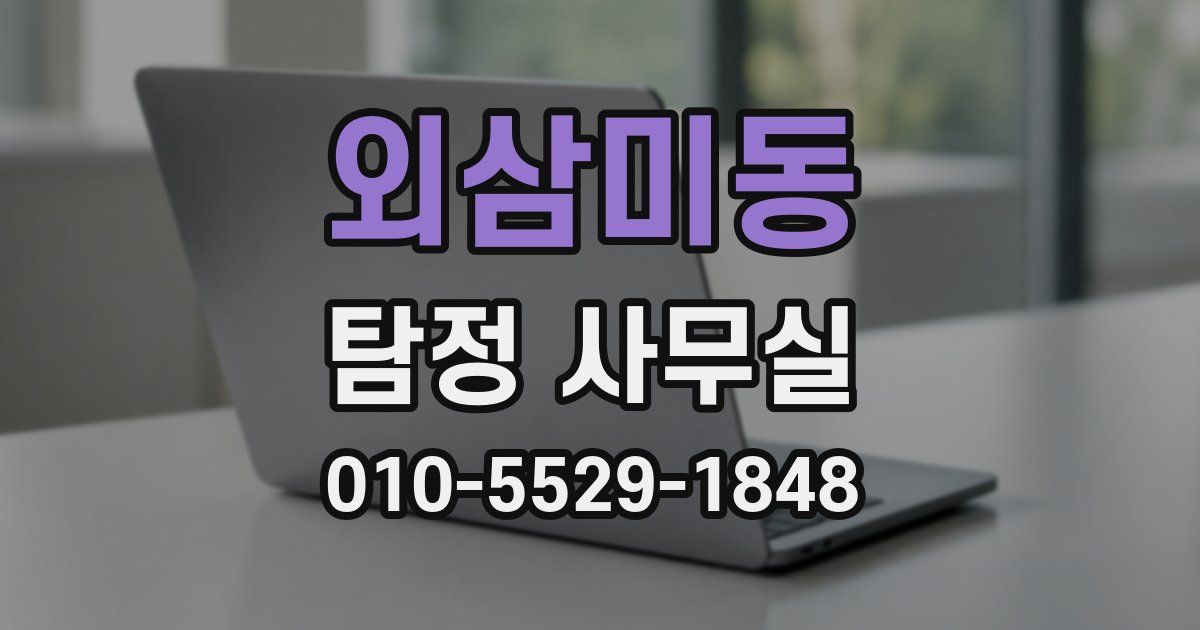 외삼미동 탐정 사무실