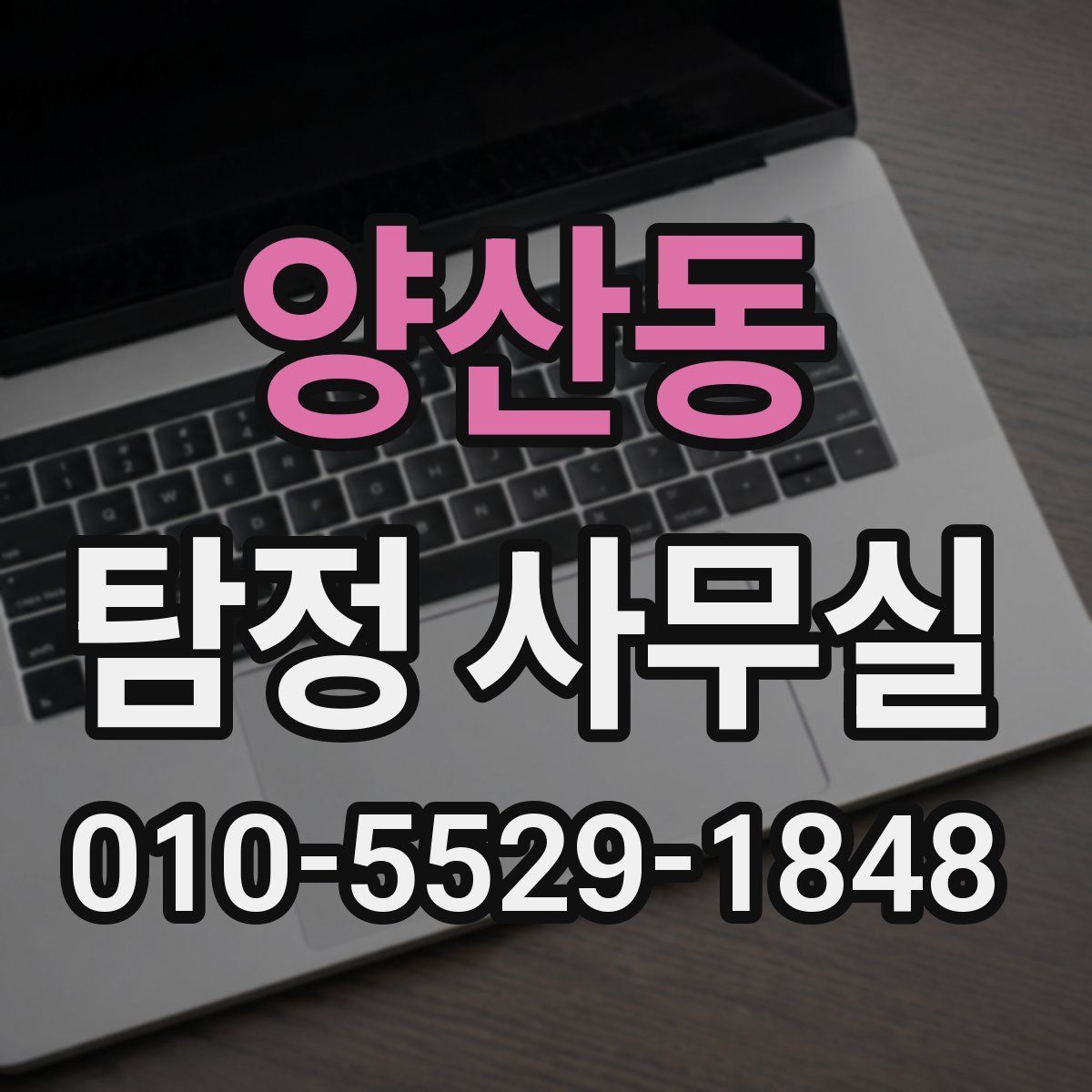 양산동 탐정 사무실