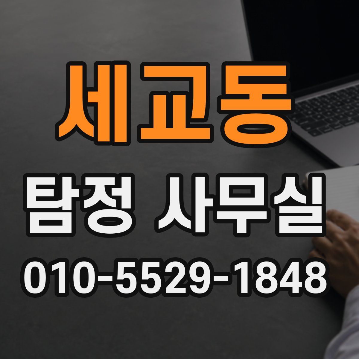 세교동 탐정 사무실