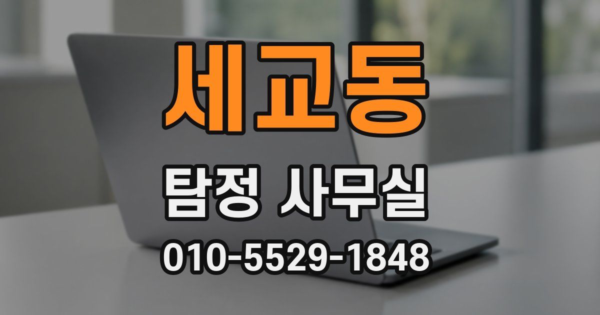 세교동 탐정 사무실