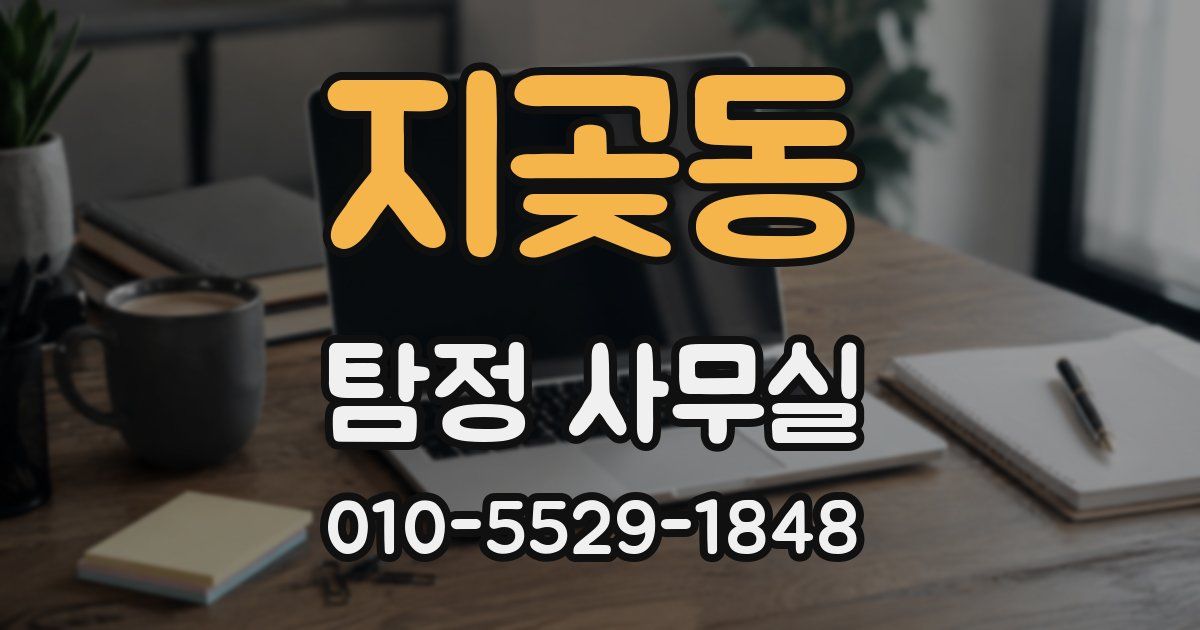 지곶동 탐정 사무실