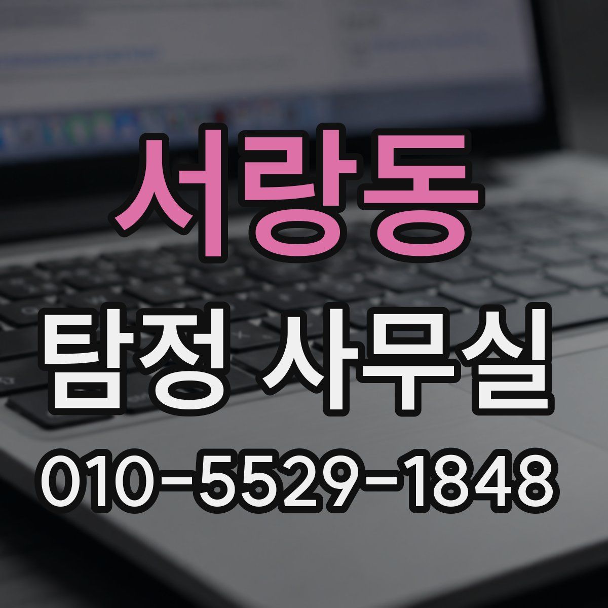 서랑동 탐정 사무실