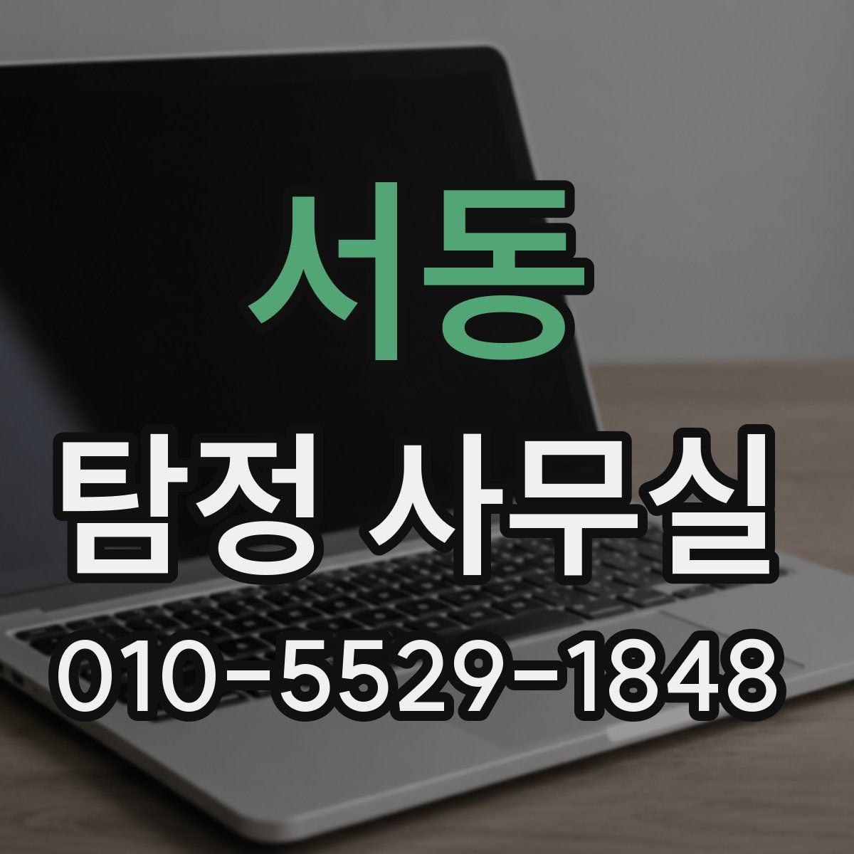 서동 탐정 사무실