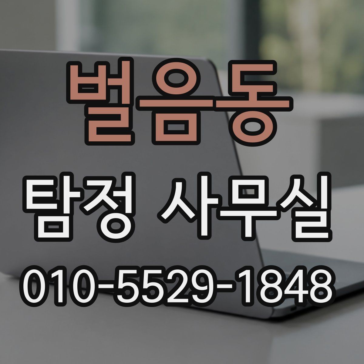 벌음동 탐정 사무실 변호사 협업이 필요한 진행 단계
