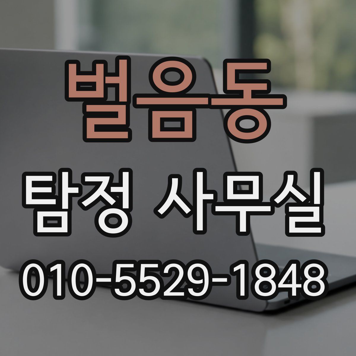 벌음동 탐정 사무실