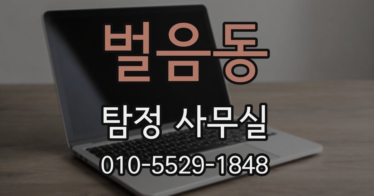 벌음동 탐정 사무실