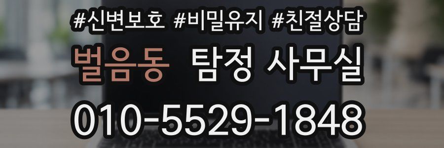 벌음동 탐정 사무실