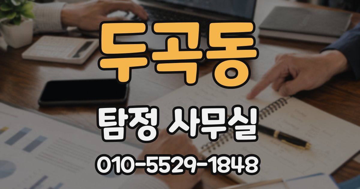 두곡동 탐정 사무실