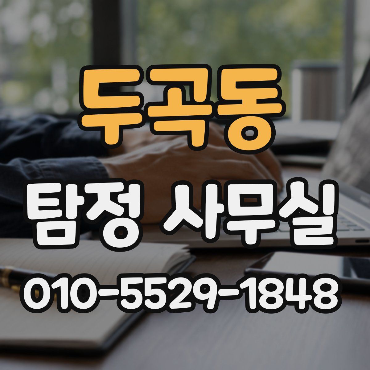 두곡동 탐정 사무실
